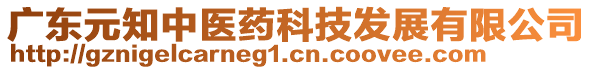 廣東元知中醫(yī)藥科技發(fā)展有限公司