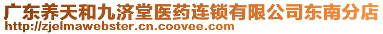 廣東養(yǎng)天和九濟(jì)堂醫(yī)藥連鎖有限公司東南分店