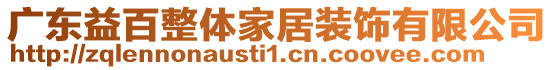 廣東益百整體家居裝飾有限公司