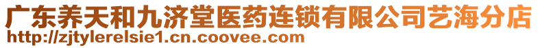 廣東養(yǎng)天和九濟堂醫(yī)藥連鎖有限公司藝海分店