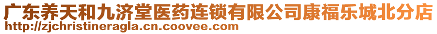 廣東養(yǎng)天和九濟堂醫(yī)藥連鎖有限公司康福樂城北分店