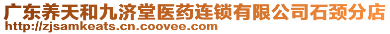 廣東養(yǎng)天和九濟(jì)堂醫(yī)藥連鎖有限公司石頸分店