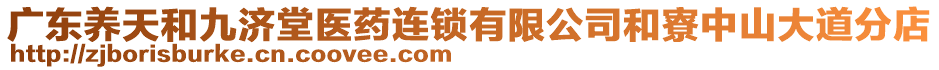 廣東養(yǎng)天和九濟(jì)堂醫(yī)藥連鎖有限公司和寮中山大道分店