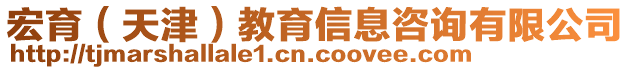 宏育（天津）教育信息咨詢有限公司