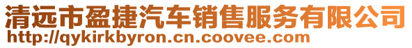 清遠(yuǎn)市盈捷汽車銷售服務(wù)有限公司