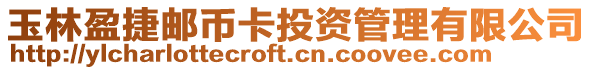 玉林盈捷郵幣卡投資管理有限公司