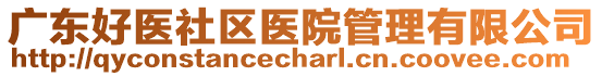 廣東好醫(yī)社區(qū)醫(yī)院管理有限公司