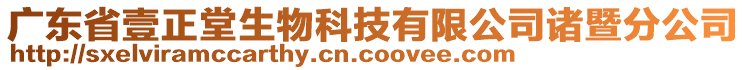 廣東省壹正堂生物科技有限公司諸暨分公司