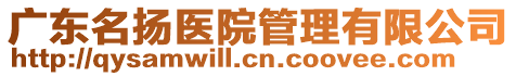 廣東名揚醫(yī)院管理有限公司