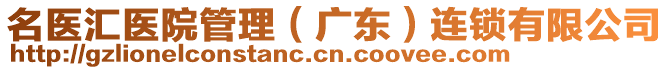 名醫(yī)匯醫(yī)院管理（廣東）連鎖有限公司