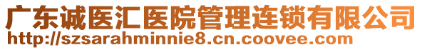 廣東誠(chéng)醫(yī)匯醫(yī)院管理連鎖有限公司