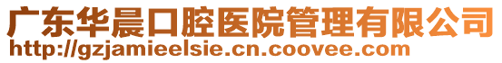 廣東華晨口腔醫(yī)院管理有限公司