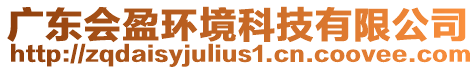 廣東會(huì)盈環(huán)境科技有限公司