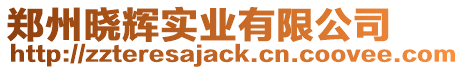 鄭州曉輝實業有限公司