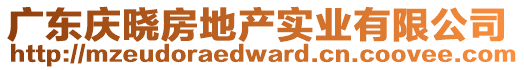 廣東慶曉房地產(chǎn)實(shí)業(yè)有限公司