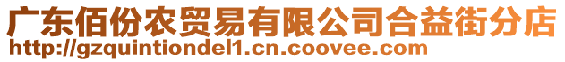 廣東佰份農(nóng)貿(mào)易有限公司合益街分店