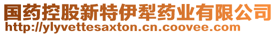 國藥控股新特伊犁藥業(yè)有限公司