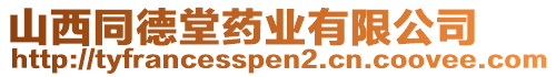 山西同德堂藥業(yè)有限公司