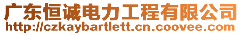 廣東恒誠電力工程有限公司