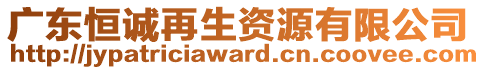 廣東恒誠再生資源有限公司