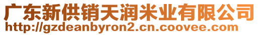 廣東新供銷天潤米業(yè)有限公司