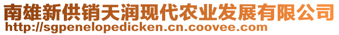 南雄新供銷天潤現(xiàn)代農(nóng)業(yè)發(fā)展有限公司