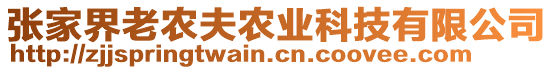 張家界老農(nóng)夫農(nóng)業(yè)科技有限公司