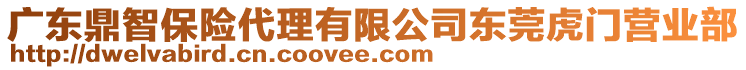 廣東鼎智保險代理有限公司東莞虎門營業(yè)部