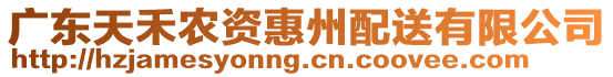 廣東天禾農(nóng)資惠州配送有限公司