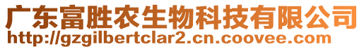 廣東富勝農(nóng)生物科技有限公司