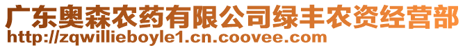 廣東奧森農(nóng)藥有限公司綠豐農(nóng)資經(jīng)營部