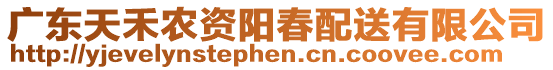 廣東天禾農(nóng)資陽春配送有限公司