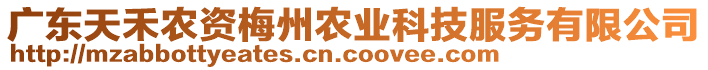 廣東天禾農(nóng)資梅州農(nóng)業(yè)科技服務有限公司