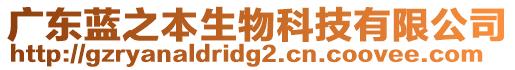 廣東藍(lán)之本生物科技有限公司