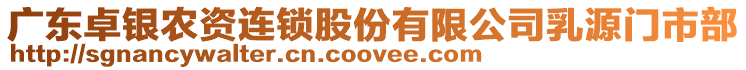 廣東卓銀農(nóng)資連鎖股份有限公司乳源門市部