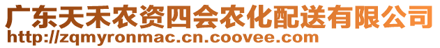 廣東天禾農(nóng)資四會(huì)農(nóng)化配送有限公司