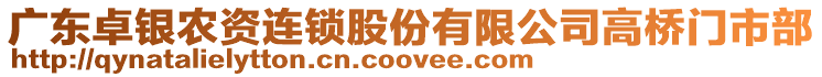 廣東卓銀農(nóng)資連鎖股份有限公司高橋門市部