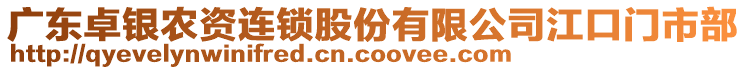 廣東卓銀農(nóng)資連鎖股份有限公司江口門市部