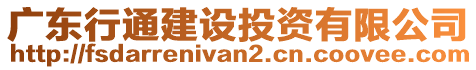 廣東行通建設(shè)投資有限公司