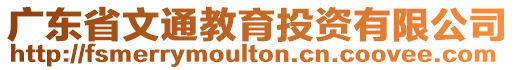 廣東省文通教育投資有限公司