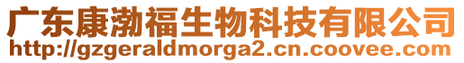 廣東康渤福生物科技有限公司