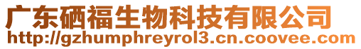 廣東硒福生物科技有限公司