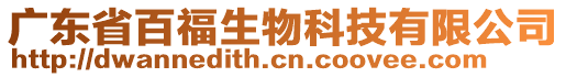 廣東省百福生物科技有限公司