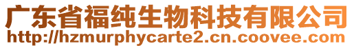 廣東省福純生物科技有限公司