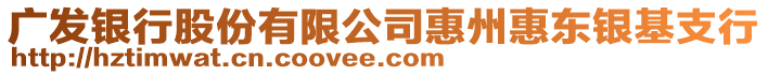 廣發(fā)銀行股份有限公司惠州惠東銀基支行