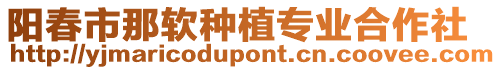 陽春市那軟種植專業(yè)合作社