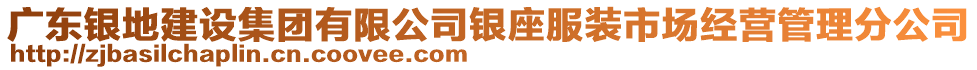 廣東銀地建設(shè)集團(tuán)有限公司銀座服裝市場經(jīng)營管理分公司