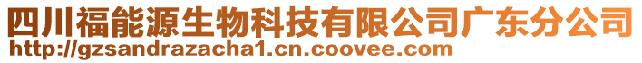 四川福能源生物科技有限公司廣東分公司