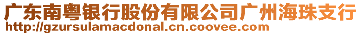 廣東南粵銀行股份有限公司廣州海珠支行