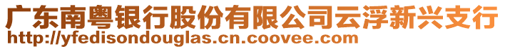 廣東南粵銀行股份有限公司云浮新興支行